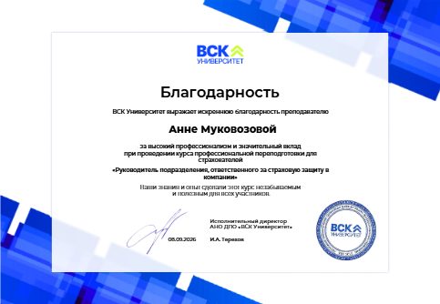 Благодарность АНО ДПО «ВСК Университет» Анне Муковозовой от 8 сентября 2026 года